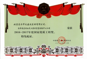 英特宜家獲國家優(yōu)質工程獎